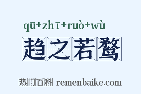 趋之若鹜是什么意思的图片